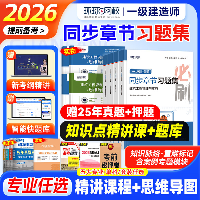 环球网校备考一建建筑2026年官方教材配套同步章节习题集经济管理法规一级建造师考试书历年真题市政机电公路水利专业实务2025年版