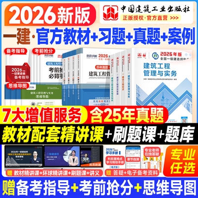 建工社新版2026一建教材历年真题