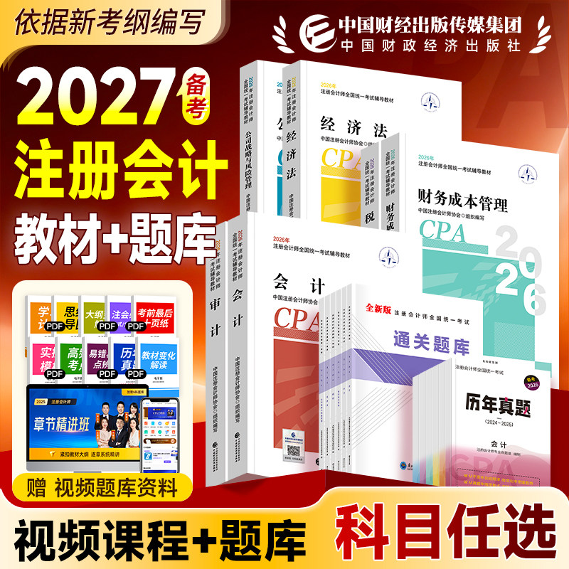 注册会计师考试备考2027年官方教材书cpa注会真题库会计注册师审计税法经济法公司战略财管练习题搭东奥轻松过关1轻一财经社2026