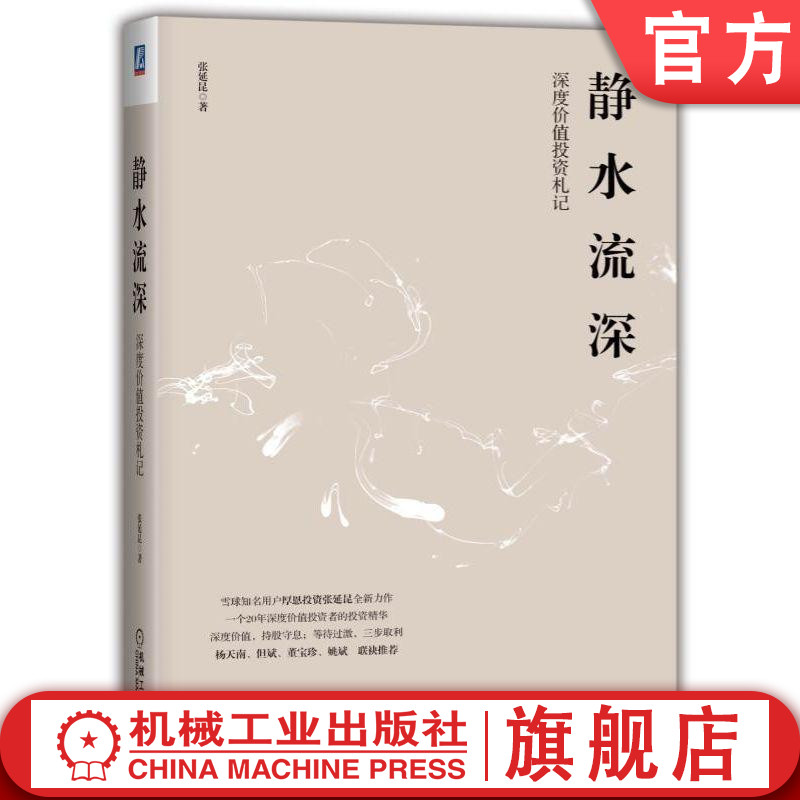 机工社官网正版静水流深深度价值投资札记张延昆知识储备复利积累安全边际保守仓位估值选股逆向投资风控思维框架交