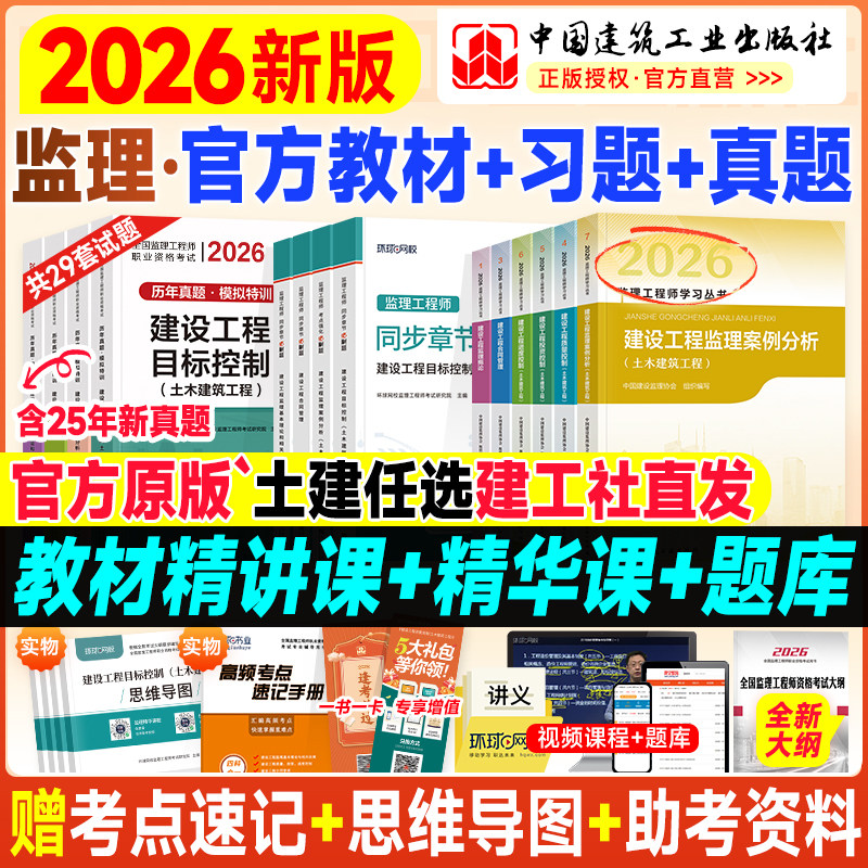 新版官方监理注册工程师2026年教材全套土木建筑专业土建监理师考试书历年真题网课交通运输水利工程概论合同管理案例分析三控2025,书籍/杂志/报纸,全国一级建造师考试,淘宝优惠券,粉丝福利购,淘宝优惠卷