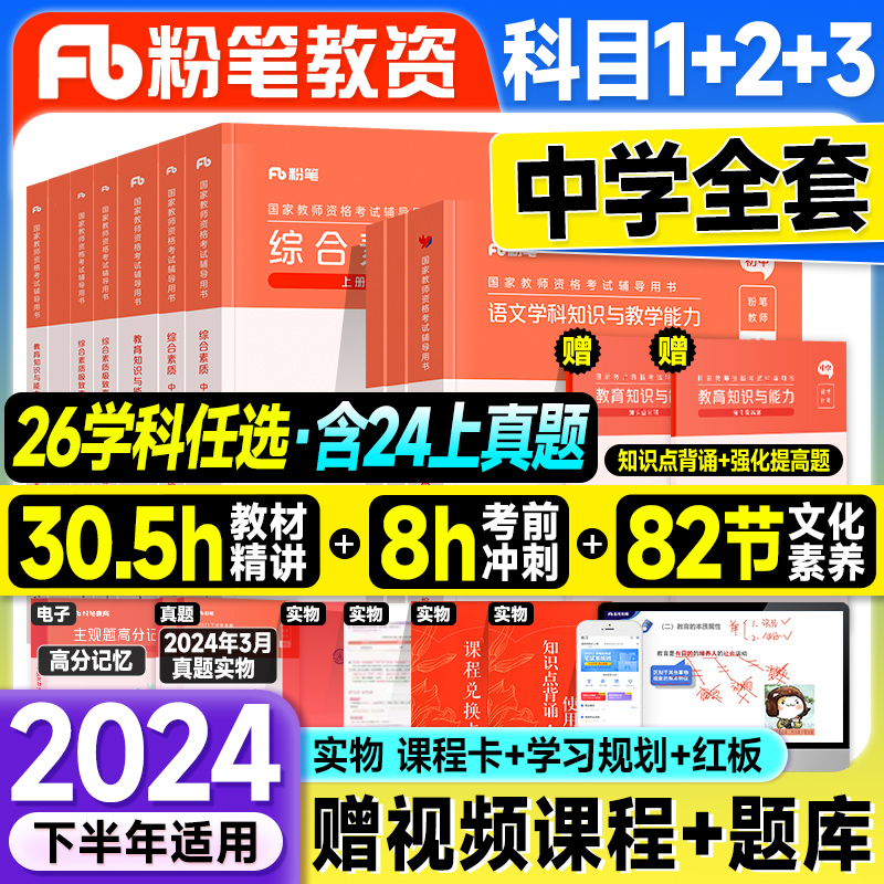 粉笔教资2024下半年中学教师资格证教材历年真题试卷综合素质教育知识能力学科2024年初中教资考试资料书高中语文数学英语美术体育