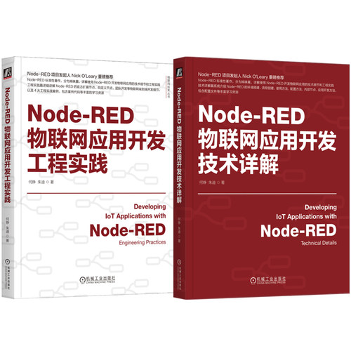 Node-RED物联网应用开发