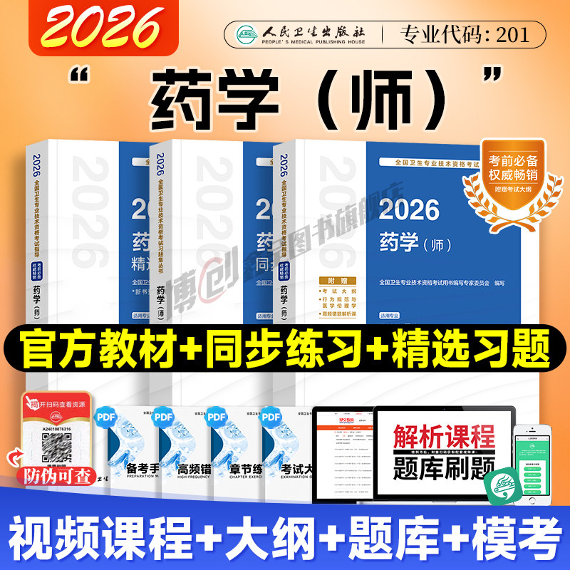 2026新版人卫药学师考试指导教材 全国卫生专业技术资格初级药士药剂师考试书 官方初级药师西药职称教材可搭历年真题库模拟试卷,书籍/杂志/报纸,卫生资格考试,淘宝优惠券,粉丝福利购,淘宝优惠卷