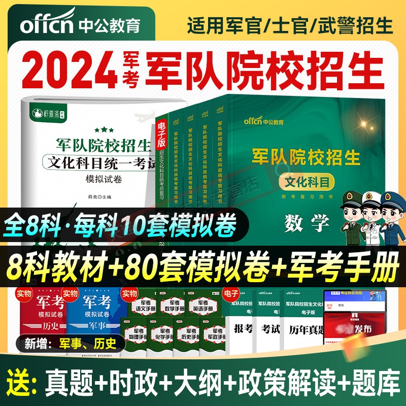 2024年考军校考试教材历年真题