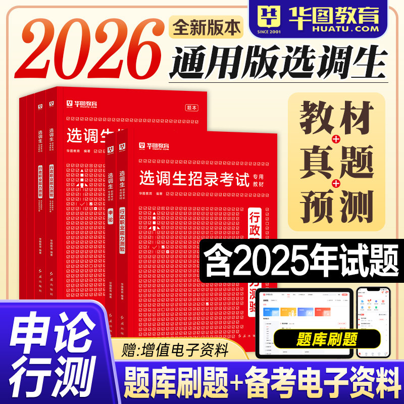 华图选调生考试教材2026历年真题试卷行测申论2025年党政机关领导干部选拔招录用书资料非定向云南北京天津湖南山东四川浙江省考