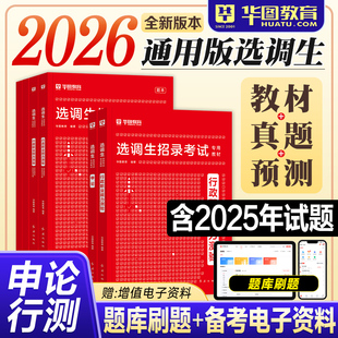 华图选调生考试教材2026历年真题试卷行测申论2025年党政机关领导干部选拔招录用书资料非定向云南北京天津湖南山东四川浙江省考