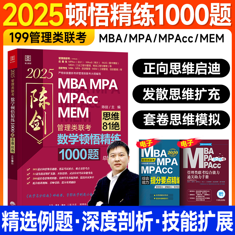 新版2025陈剑数学顿悟精练1000题思维81绝mba管理类联考199综合能力考研管综mpacc会计专硕2024年在职研究生mpa搭数学分册高分指南 书籍/杂志/报纸 考研（新） 原图主图