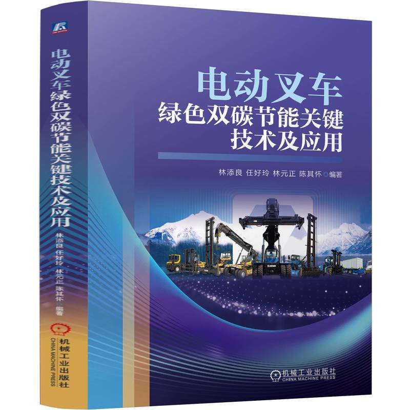 电动叉车绿色双碳节能关键技术及应用 林添良 任好玲 林元正 陈其怀 叉车电动化 节能技术及案例 叉车电动化新趋势 机工社
