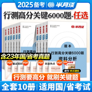 半月谈2025国考省考公务员考试行测高分关键6000行测5000题库行政职业能力测验历年真题言语理解判断推理资料分析数量关系常识2024