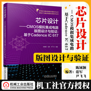 晶体管级布局 芯片设计 CMOS模拟集成电路版 陈铖颖 617 图设计与验证 官网正版 机工社 范军 尹飞飞 基于Cadence