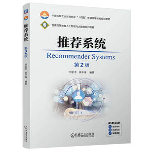 推荐系统 第2版 刘宏志 吴中海 计算机算法 排序学习 异质信息网络 基于图神经网络 教材 9787111757030 机工社