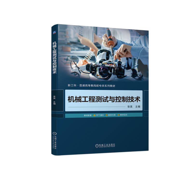 机械工程测试与控制技术图片