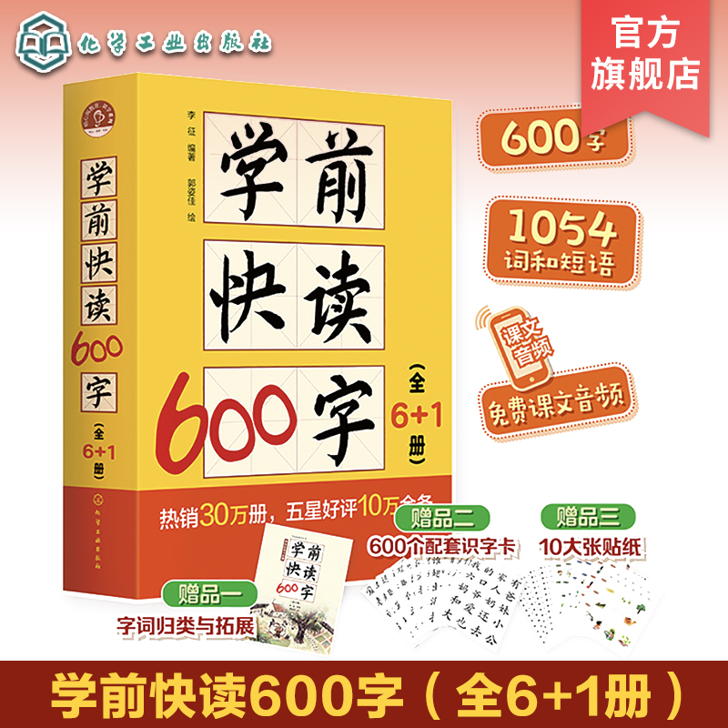学前快读600字礼盒装