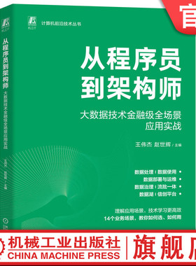 从程序员到架构师 大数据技术金融级全场景应用实战 王伟杰 赵世辉 数据集成 作业调度 实时数仓 数据服务 数据可视化 机工社