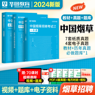 华图中国烟草考试用书2024中国烟草招聘考试教材湖南上海贵州安徽烟草专卖局考试烟草公司招聘考试行政职业能力测验烟草局考试资料