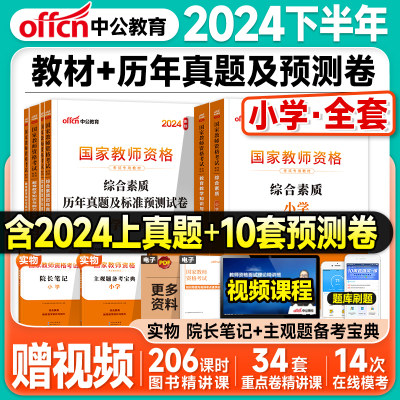 中公教资2024下半年小学教师资格证教材历年真题试卷全真模拟题库综合素质教育教学知识能力科目一二2024年国家教资考试资料书笔试