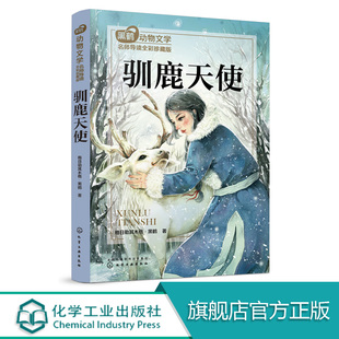 黑鹤动物文学名师导读 全彩珍藏版 驯鹿天使 中国教育报年度十大阅读推广人 沉砂 走进自然 补充精神钙质 经典儿童文学化工社