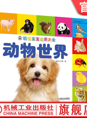 机工社官网正版 聪明宝宝启蒙大全 动物世界 天露霖 小儿认知感知能力培养 幼儿早教 儿童益智图书 机械工业出版社旗舰店