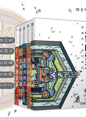 正版 西方建筑的故事全套5册 巨人的文明+文明的开端+凡世的荣光+天才的世界+多元的时代 陈文捷编著 建筑的通识 机工社