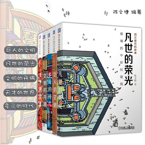 正版 西方建筑的故事全套5册 巨人的文明+文明的开端+凡世的荣光+天才的世界+多元的时代 陈文捷编著 建筑的通识 机工社