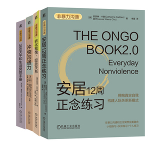 4册任选】非暴力沟通 非暴力沟通 转化羞愧 绽放关系+366天平和生活冥想手册+冲突沟通力+安居12周正念练习 机工社