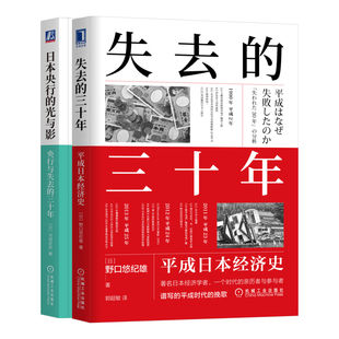 2册任选】日本央行的光与影+失去的三十年 平成日本经济史 老龄化 制造业空心化 贸易战 房地产泡沫 经济结构 货币宽松政策 机工社