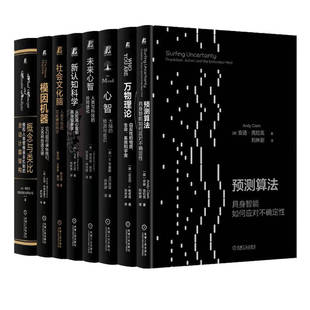 8册任选】认知科学前沿典藏·衔尾蛇书系 未来心智+新认知科学+心智+社会文化脑+概念与类比+万物理论+模因机器+预测算法 机工社