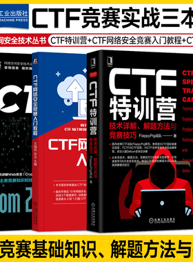 3册任选】CTF系列 CTF实战：从入门到提升+CTF特训营技术详解、解题方法与竞赛技巧+CTF网络安全竞赛入门教程 机工社