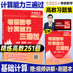 金榜2027考研数学计算能力三遍过薛威硕哥精练高等数学251题2026年数学一数二数三核心三大计算能力速成微积分可搭武忠祥李永乐