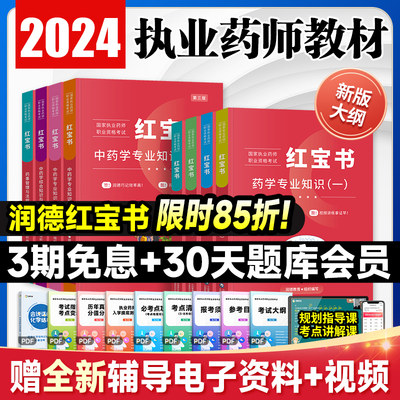 润德执业药师 2024教材红宝书国家执业药师职业资格考试 1500题中药西药学专业知识一二综合法规可搭官方指南教育历年真题模拟试卷