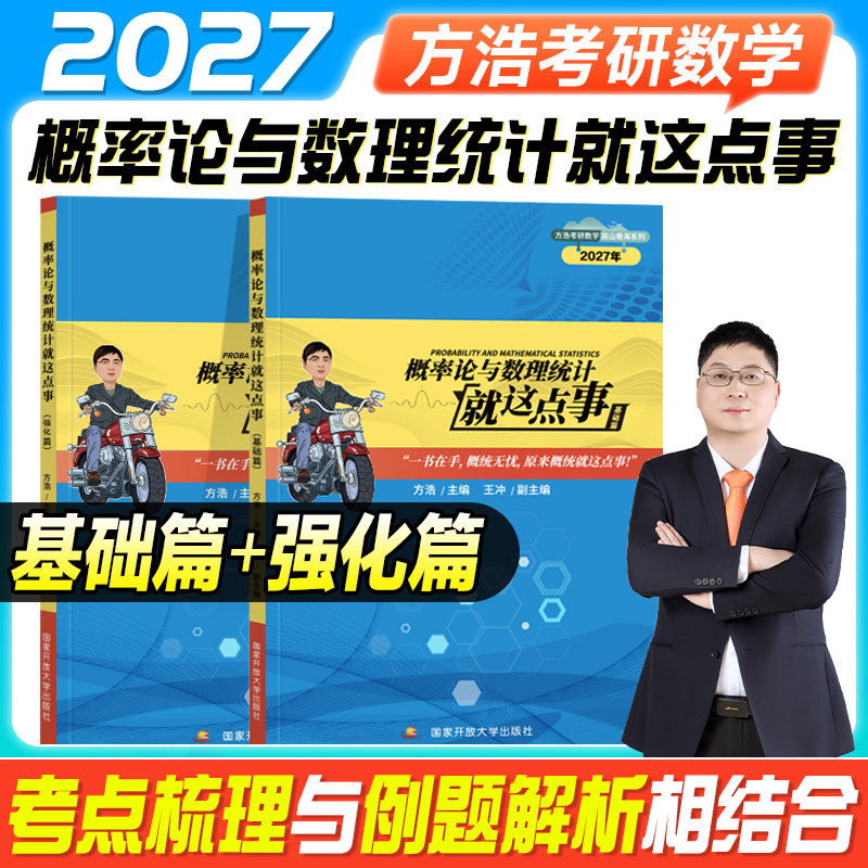 新版2027方浩概率论与数理统计就这点事辅导讲义基础强化26考研数学一数二数三习题2026年方浩考研数学可搭武忠祥李永乐余丙森张宇图片