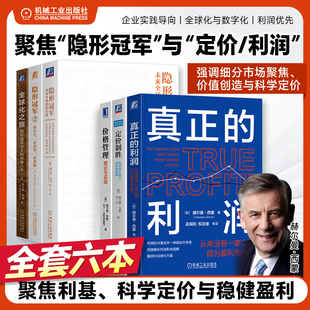 6册任选】真正的利润 从来没有一家公司因为盈利而破产+隐形冠军12+定价制胜+价格管理+真正的利润 赫尔曼·西蒙册营销管理 机工社