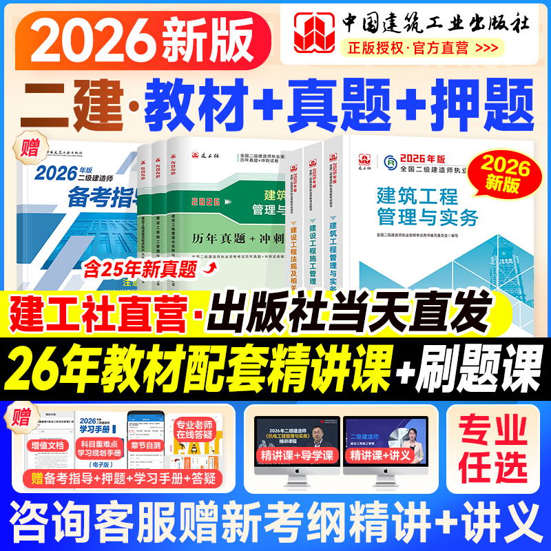建工社二建教材2026二建建筑2026年教材官方正版历年真题试卷二级建造师考试书市政机电公路水利水电工程专业实务法规管理网课2025