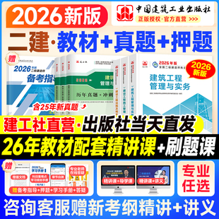 建工社二建教材2026二建建筑2026年教材官方正版 历年真题试卷二级建造师考试书市政机电公路水利水电工程专业实务法规管理网课2025
