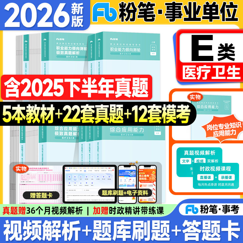 粉笔事业编考试教材2026事业单位e类医疗卫生编制考试用书职业能力倾向测验和综合应用能力教材历年真题试卷2025年联考资料3000题
