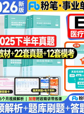 粉笔事业编考试教材2026事业单位e类医疗卫生编制考试用书职业能力倾向测验和综合应用能力教材历年真题试卷2025年联考资料3000题