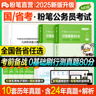 粉笔公考2025年国考行测真题80分历年真题国考卷行政职业能力测验题库历年真题试卷国家公务员笔试省考公务员考试刷题吉林贵州辽宁