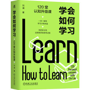 学会如何学习 120堂认知升级课 刘澜 学习力 好书阅读 经验迁移 学以致用 提问学习 总结复盘 刻意练习 输出学习 假设 机工社