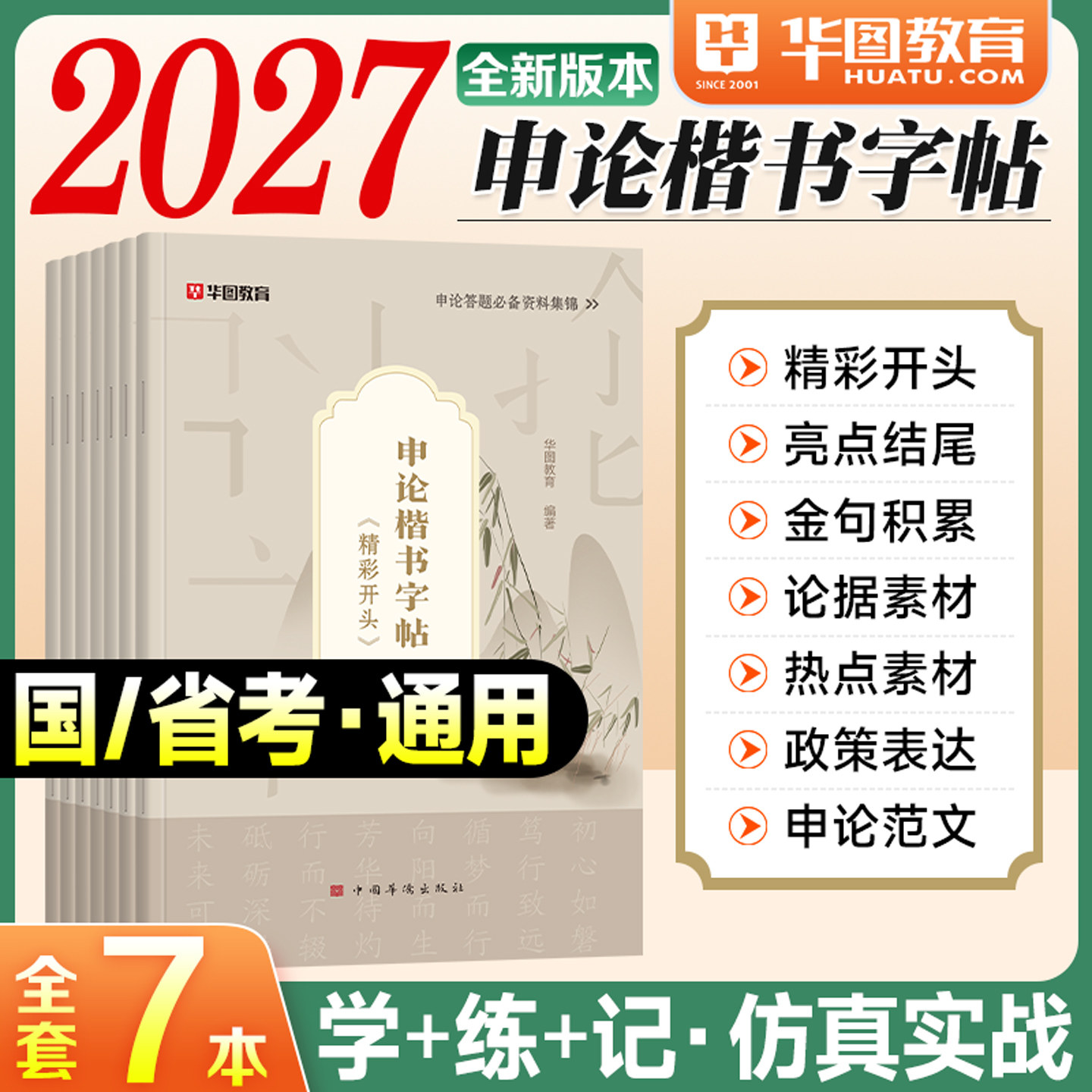 华图考公资料2027国省考申论练字帖楷书8本精彩开头亮点结尾金句积累论据热点素材政策表达范文政治理论2026国家公务员考试用书图片