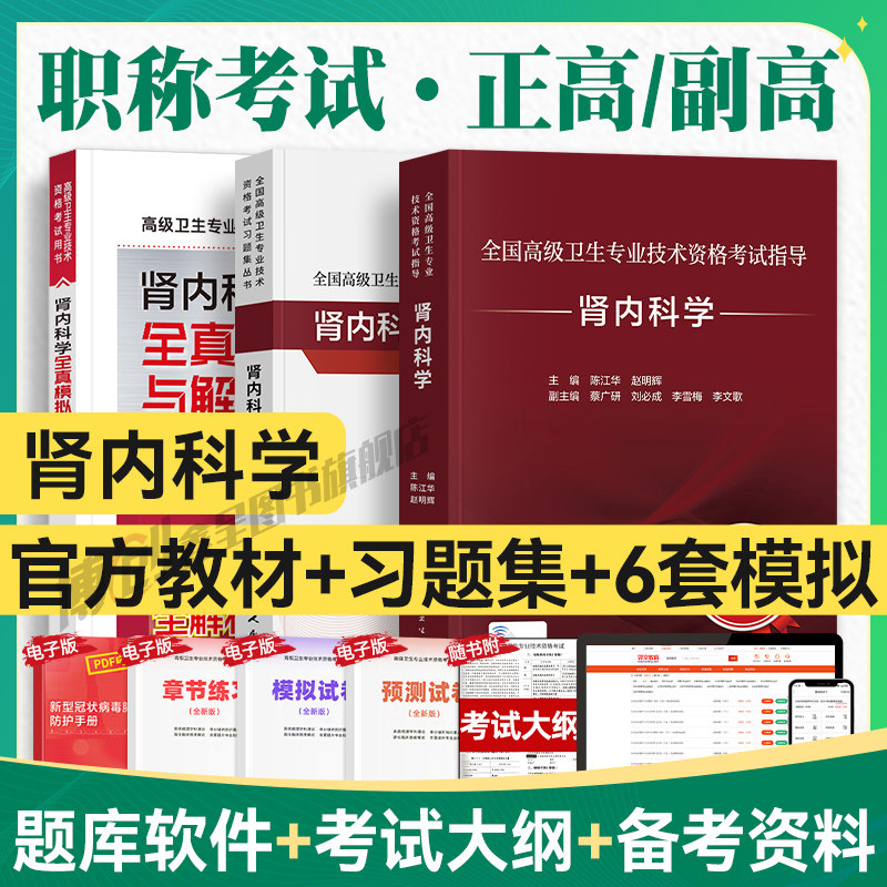 人卫版2026年肾内科学副主任医师考试指导教材习题集模拟试卷正高副高职称全国高级卫生专业技术资格考试书同步题库人民卫生出版社