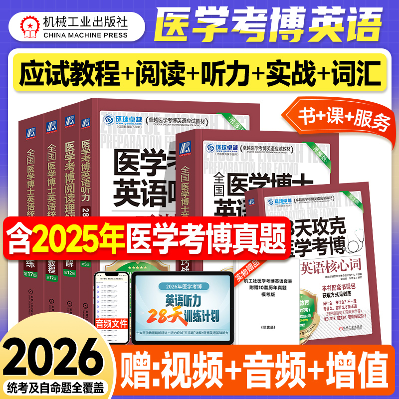 机工版2026医学考博英语核心词汇阅读理解听力综合应试教程实战演练2025年法医中医口腔临床医学博士英语考试教材历年真题试卷用书
