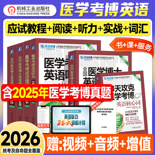 机工版2026医学考博英语核心词汇阅读理解听力综合应试教程实战演练2025年法医中医口腔临床医学博士英语考试教材历年真题试卷用书