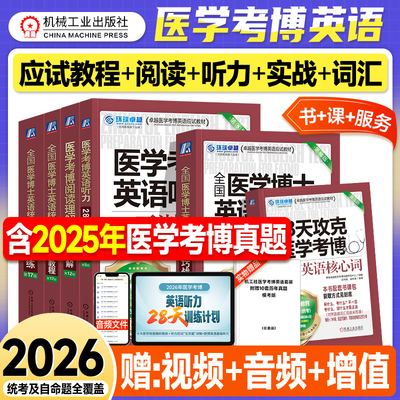机工版2026医学考博英语核心词汇阅读理解听力综合应试教程实战演练2025年法医中医口腔临床医学博士英语考试教材历年真题试卷用书