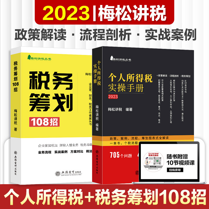 套装2册 税务筹划108招+个人所得税实操手册 梅松讲税 企业税法税收财务风险合法节税避税土地增值税企业所得税 立信