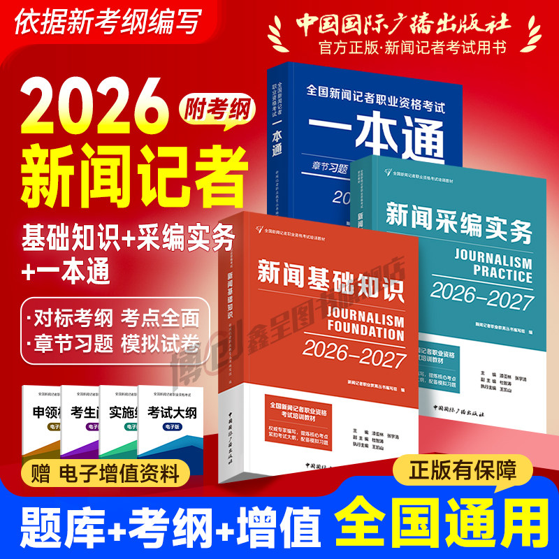 新闻记者资格考试教材2026-2027