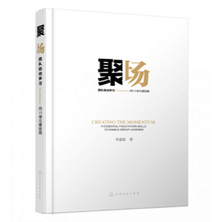 聚场：团队助动学习（Facilitation）的11项关键技能 培训师必读 化工社