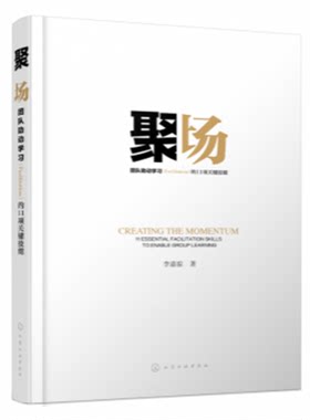 聚场：团队助动学习（Facilitation）的11项关键技能 培训师必读 化工社