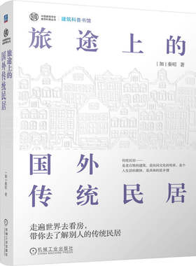 旅途上的国外传统民居