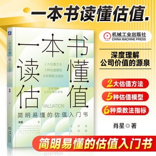 一本书读懂估值 肖星 清华女神肖星新作 估值入门书 估值的逻辑  模型方法 实际应用 9787111776963 机工社